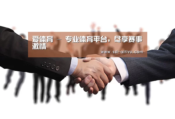 爱体育 - 专业体育平台，尽享赛事激情