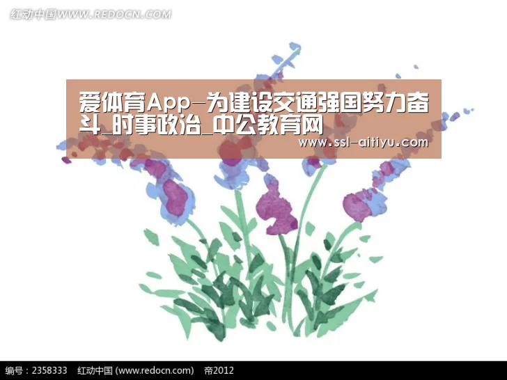 爱体育App-为建设交通强国努力奋斗_时事政治_中公教育网(图2) 爱体育