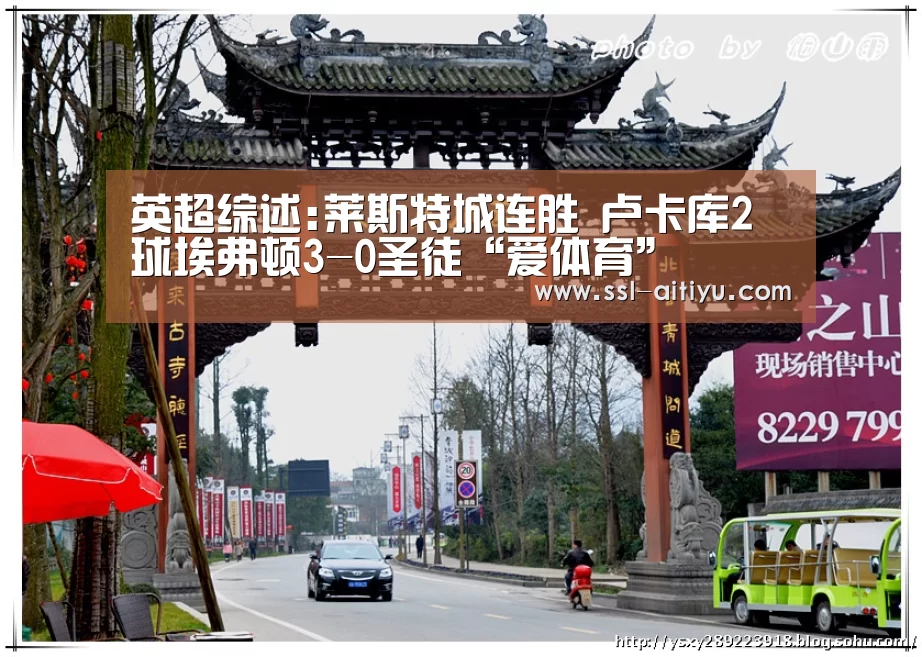 英超综述:莱斯特城连胜 卢卡库2球埃弗顿3-0圣徒“爱体育”(图2) 爱体育