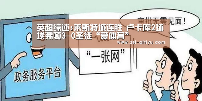 英超综述:莱斯特城连胜 卢卡库2球埃弗顿3-0圣徒“爱体育”(图3) 爱体育